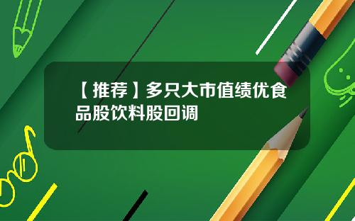 【推荐】多只大市值绩优食品股饮料股回调