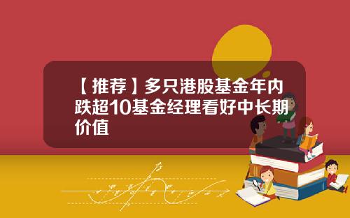 【推荐】多只港股基金年内跌超10基金经理看好中长期价值