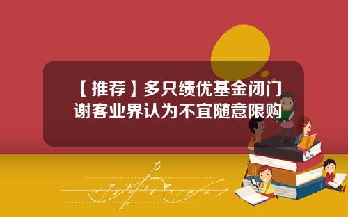 【推荐】多只绩优基金闭门谢客业界认为不宜随意限购