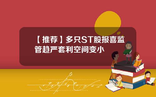 【推荐】多只ST股报喜监管趋严套利空间变小