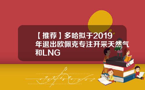 【推荐】多哈拟于2019年退出欧佩克专注开采天然气和LNG