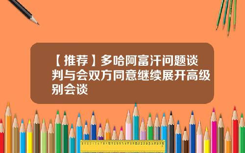 【推荐】多哈阿富汗问题谈判与会双方同意继续展开高级别会谈