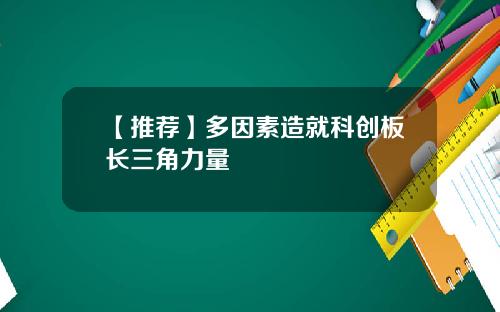 【推荐】多因素造就科创板长三角力量