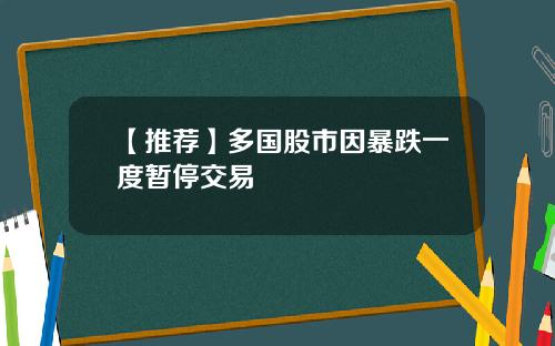 【推荐】多国股市因暴跌一度暂停交易
