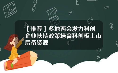 【推荐】多地两会发力科创企业扶持政策培育科创板上市后备资源