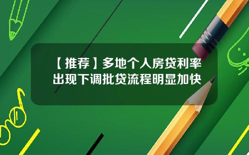 【推荐】多地个人房贷利率出现下调批贷流程明显加快