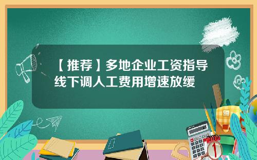 【推荐】多地企业工资指导线下调人工费用增速放缓