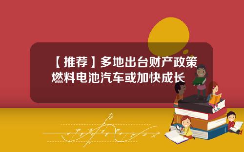 【推荐】多地出台财产政策燃料电池汽车或加快成长