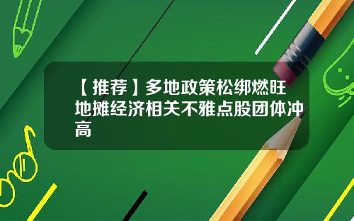 【推荐】多地政策松绑燃旺地摊经济相关不雅点股团体冲高