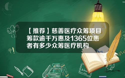 【推荐】慈善医疗众筹项目筹款逾千万惠及1365位患者有多少众筹医疗机构