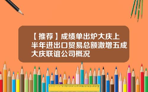 【推荐】成绩单出炉大庆上半年进出口贸易总额激增五成大庆联谊公司概况