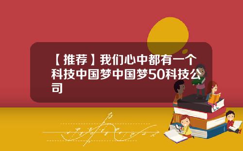 【推荐】我们心中都有一个科技中国梦中国梦50科技公司