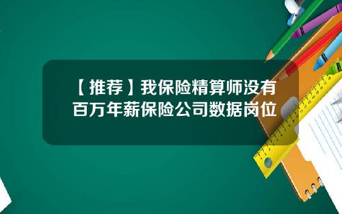 【推荐】我保险精算师没有百万年薪保险公司数据岗位