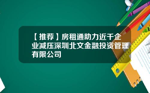 【推荐】房租通助力近千企业减压深圳北文金融投资管理有限公司