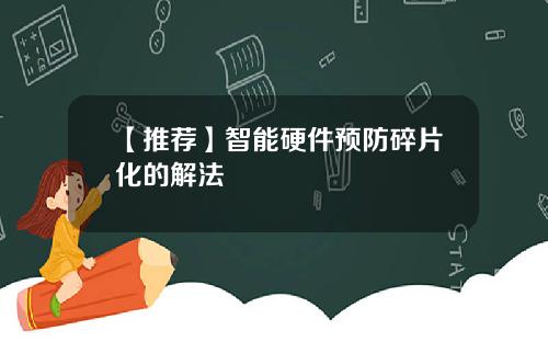 【推荐】智能硬件预防碎片化的解法