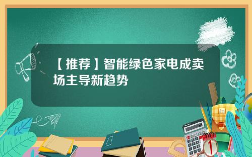 【推荐】智能绿色家电成卖场主导新趋势