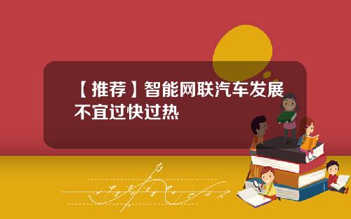 【推荐】智能网联汽车发展不宜过快过热