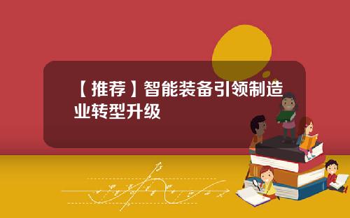 【推荐】智能装备引领制造业转型升级