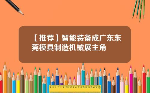 【推荐】智能装备成广东东莞模具制造机械展主角