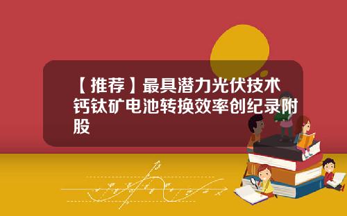 【推荐】最具潜力光伏技术钙钛矿电池转换效率创纪录附股