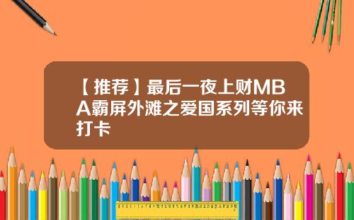 【推荐】最后一夜上财MBA霸屏外滩之爱国系列等你来打卡