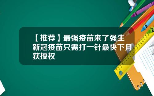 【推荐】最强疫苗来了强生新冠疫苗只需打一针最快下月获授权