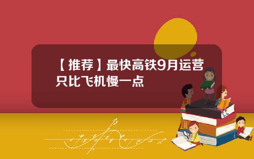 【推荐】最快高铁9月运营只比飞机慢一点
