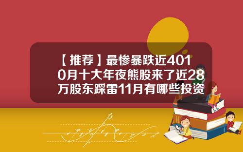 【推荐】最惨暴跌近4010月十大年夜熊股来了近28万股东踩雷11月有哪些投资机遇