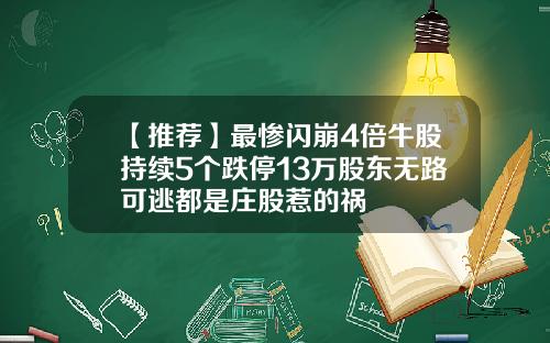 【推荐】最惨闪崩4倍牛股持续5个跌停13万股东无路可逃都是庄股惹的祸