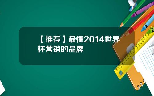 【推荐】最懂2014世界杯营销的品牌