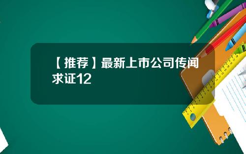 【推荐】最新上市公司传闻求证12