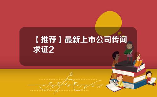 【推荐】最新上市公司传闻求证2