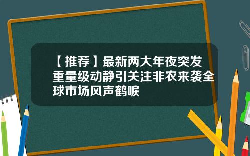 【推荐】最新两大年夜突发重量级动静引关注非农来袭全球市场风声鹤唳