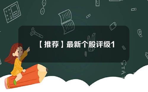 【推荐】最新个股评级1
