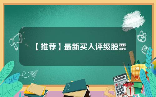 【推荐】最新买入评级股票