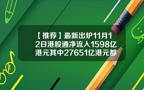 【推荐】最新出炉11月12日港股通净流入1598亿港元其中27651亿港元都买了它
