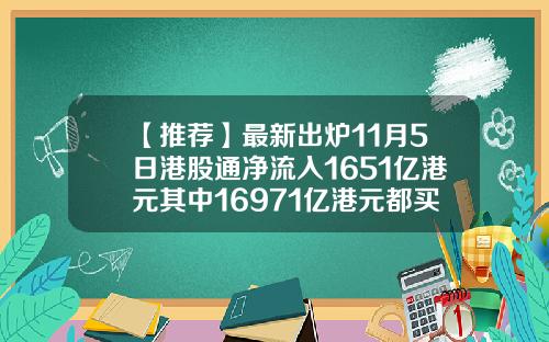 【推荐】最新出炉11月5日港股通净流入1651亿港元其中16971亿港元都买了它