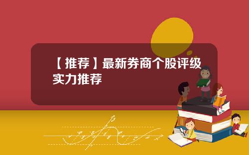 【推荐】最新券商个股评级实力推荐
