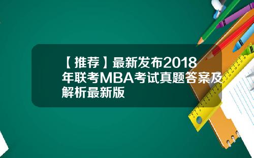 【推荐】最新发布2018年联考MBA考试真题答案及解析最新版