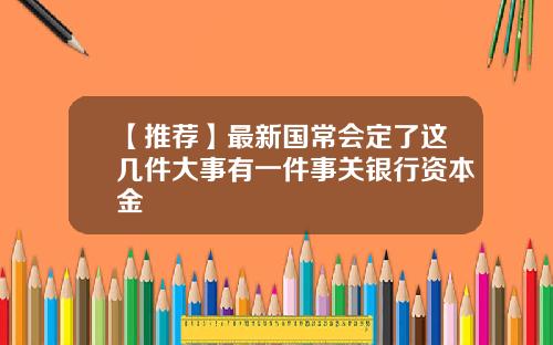 【推荐】最新国常会定了这几件大事有一件事关银行资本金