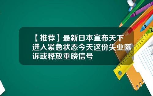 【推荐】最新日本宣布天下进入紧急状态今天这份失业陈诉或释放重磅信号