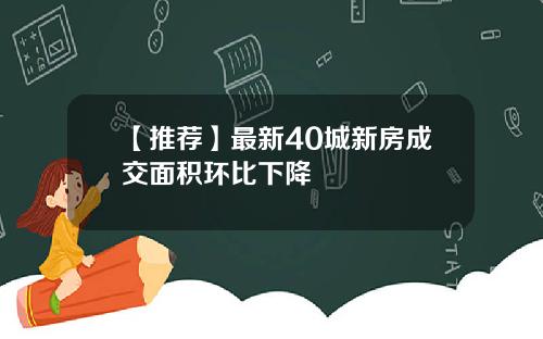 【推荐】最新40城新房成交面积环比下降