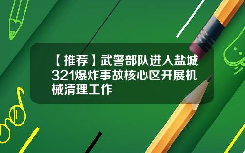 【推荐】武警部队进入盐城321爆炸事故核心区开展机械清理工作