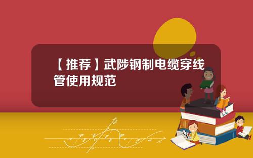 【推荐】武陟钢制电缆穿线管使用规范