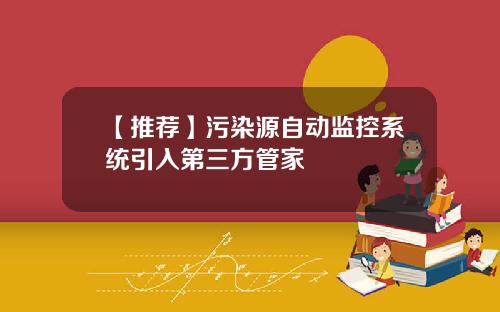 【推荐】污染源自动监控系统引入第三方管家