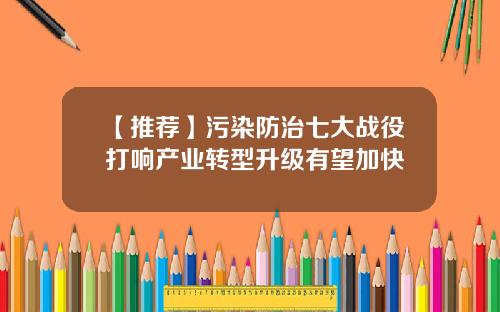 【推荐】污染防治七大战役打响产业转型升级有望加快