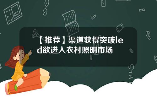 【推荐】渠道获得突破led欲进入农村照明市场