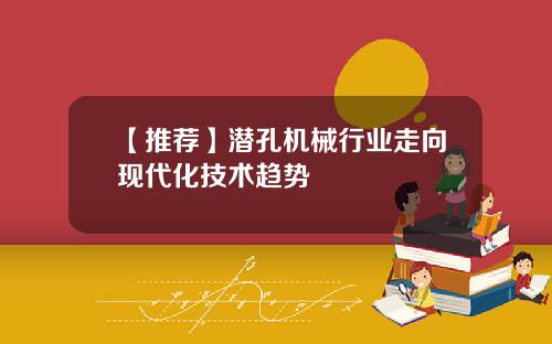 【推荐】潜孔机械行业走向现代化技术趋势