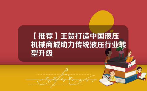 【推荐】王贺打造中国液压机械商城助力传统液压行业转型升级