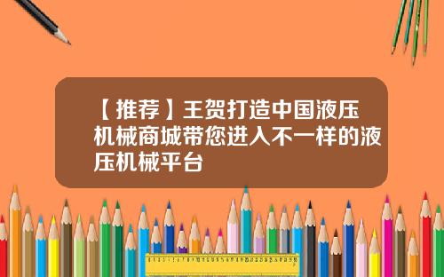 【推荐】王贺打造中国液压机械商城带您进入不一样的液压机械平台